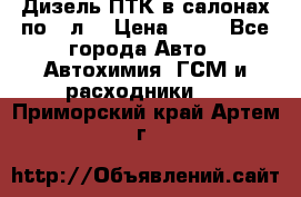Дизель ПТК в салонах по20 л. › Цена ­ 30 - Все города Авто » Автохимия, ГСМ и расходники   . Приморский край,Артем г.